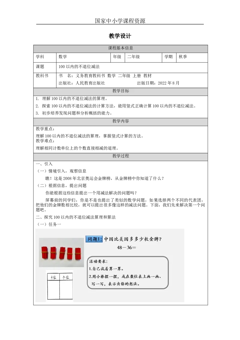 100以内的不退位减法&mdash;教学设计_小学数学人教版单独教案（1-6上下册）_《智慧教育教案》1-6上下册（25秋）_1-6上册_2年级上册（教案）新插图_第2单元100以内的加法和减法（二）