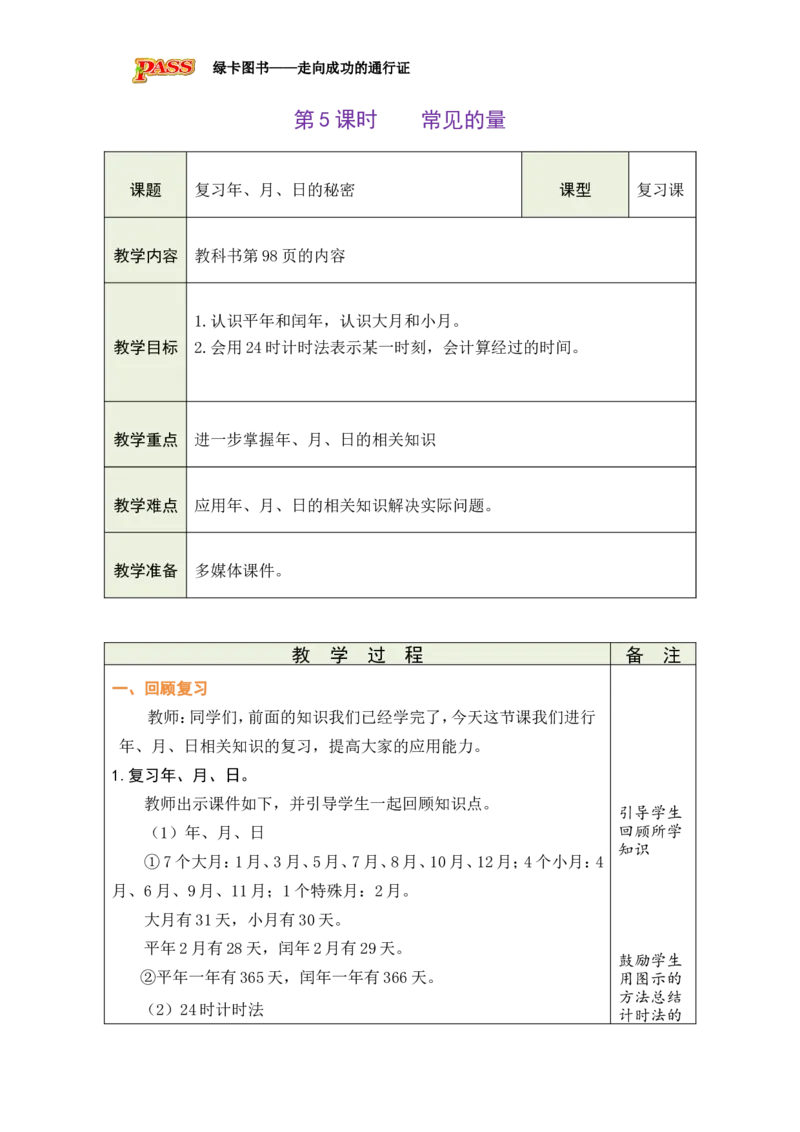 5常见的量_小学数学人教版单独教案（1-6上下册）_《绿卡图书教案》1-6下册（26春）_3年级下册（26春）_8复习与关联