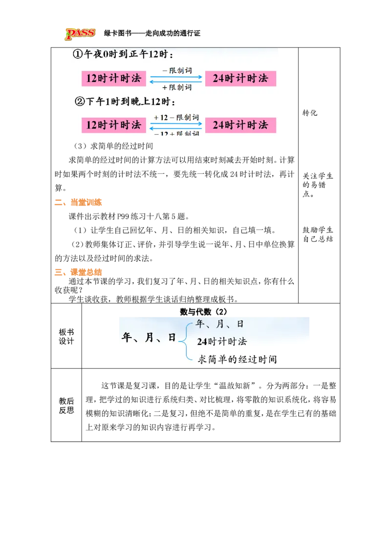5常见的量_小学数学人教版单独教案（1-6上下册）_《绿卡图书教案》1-6下册（26春）_3年级下册（26春）_8复习与关联