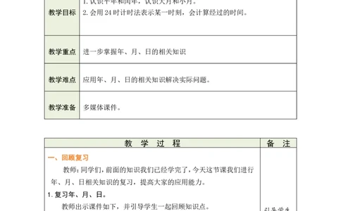 5常见的量_小学数学人教版单独教案（1-6上下册）_《绿卡图书教案》1-6下册（26春）_3年级下册（26春）_8复习与关联