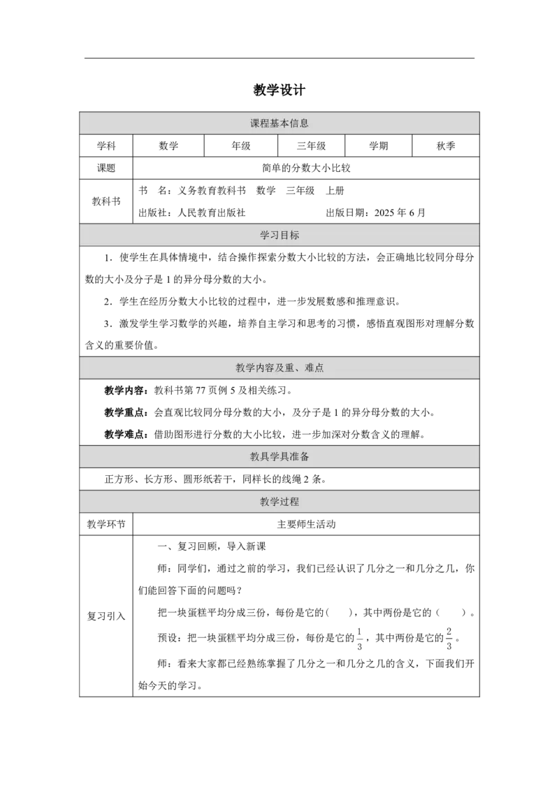 38简单的分数大小比较_简单的分数大小比较_教学设计_小学数学人教版单独教案（1-6上下册）_《智慧教育教案》1-6上下册（25秋）_1-6上册_3年级上册（教案）2025秋新教材_第6单元