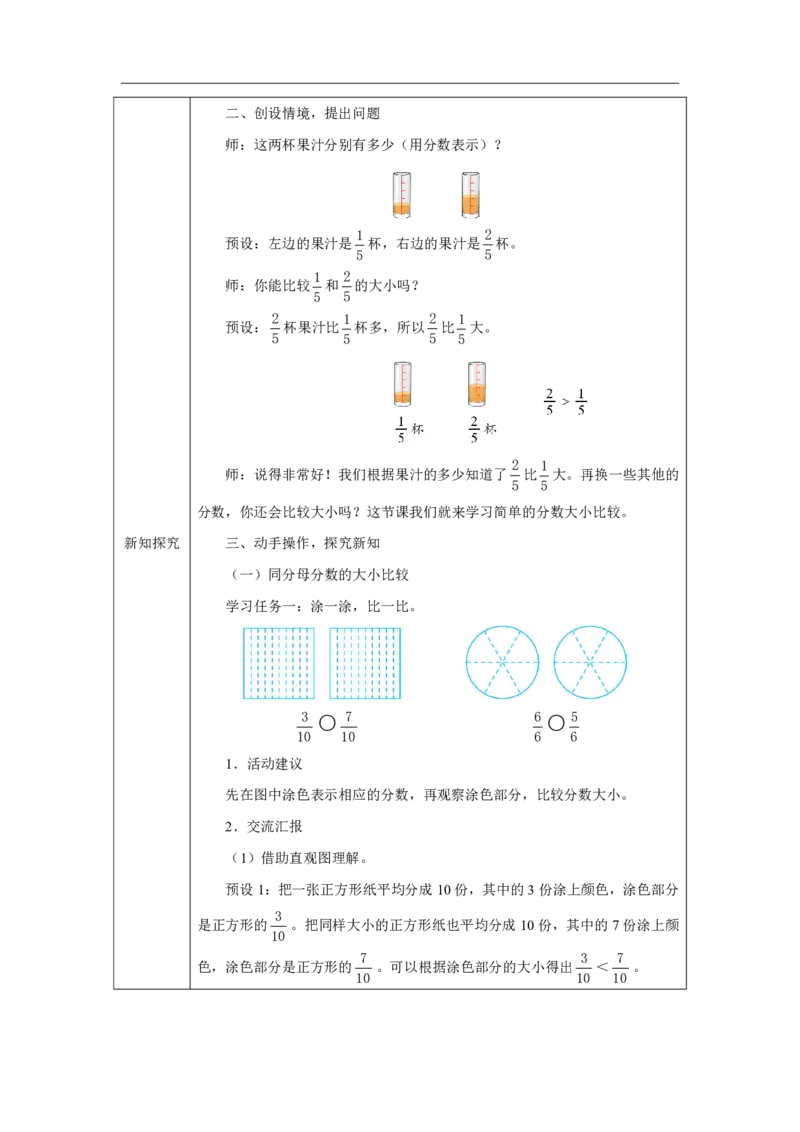 38简单的分数大小比较_简单的分数大小比较_教学设计_小学数学人教版单独教案（1-6上下册）_《智慧教育教案》1-6上下册（25秋）_1-6上册_3年级上册（教案）2025秋新教材_第6单元