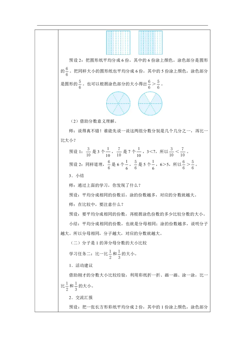 38简单的分数大小比较_简单的分数大小比较_教学设计_小学数学人教版单独教案（1-6上下册）_《智慧教育教案》1-6上下册（25秋）_1-6上册_3年级上册（教案）2025秋新教材_第6单元