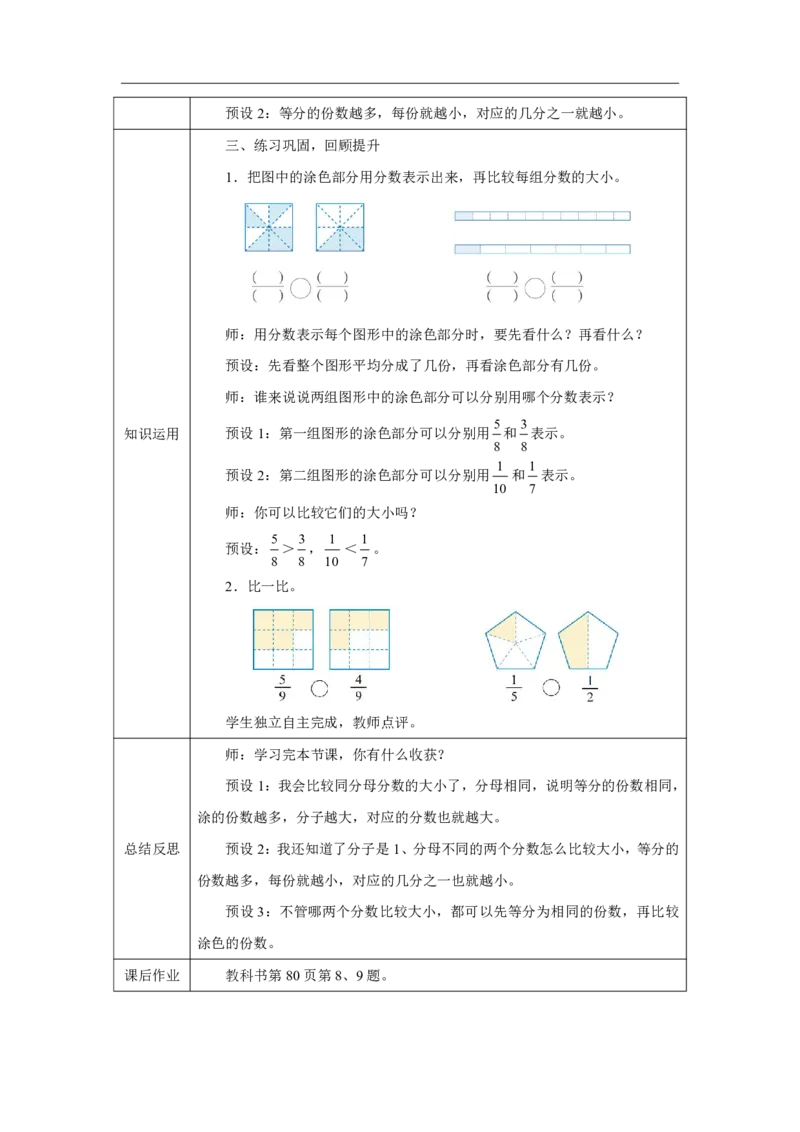 38简单的分数大小比较_简单的分数大小比较_教学设计_小学数学人教版单独教案（1-6上下册）_《智慧教育教案》1-6上下册（25秋）_1-6上册_3年级上册（教案）2025秋新教材_第6单元