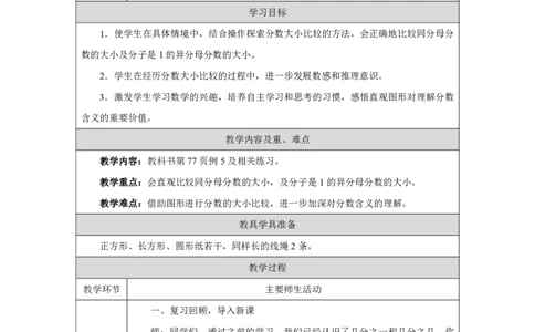 38简单的分数大小比较_简单的分数大小比较_教学设计_小学数学人教版单独教案（1-6上下册）_《智慧教育教案》1-6上下册（25秋）_1-6上册_3年级上册（教案）2025秋新教材_第6单元