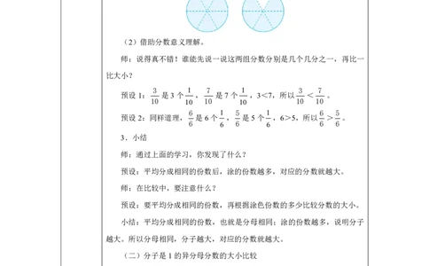 38简单的分数大小比较_简单的分数大小比较_教学设计_小学数学人教版单独教案（1-6上下册）_《智慧教育教案》1-6上下册（25秋）_1-6上册_3年级上册（教案）2025秋新教材_第6单元