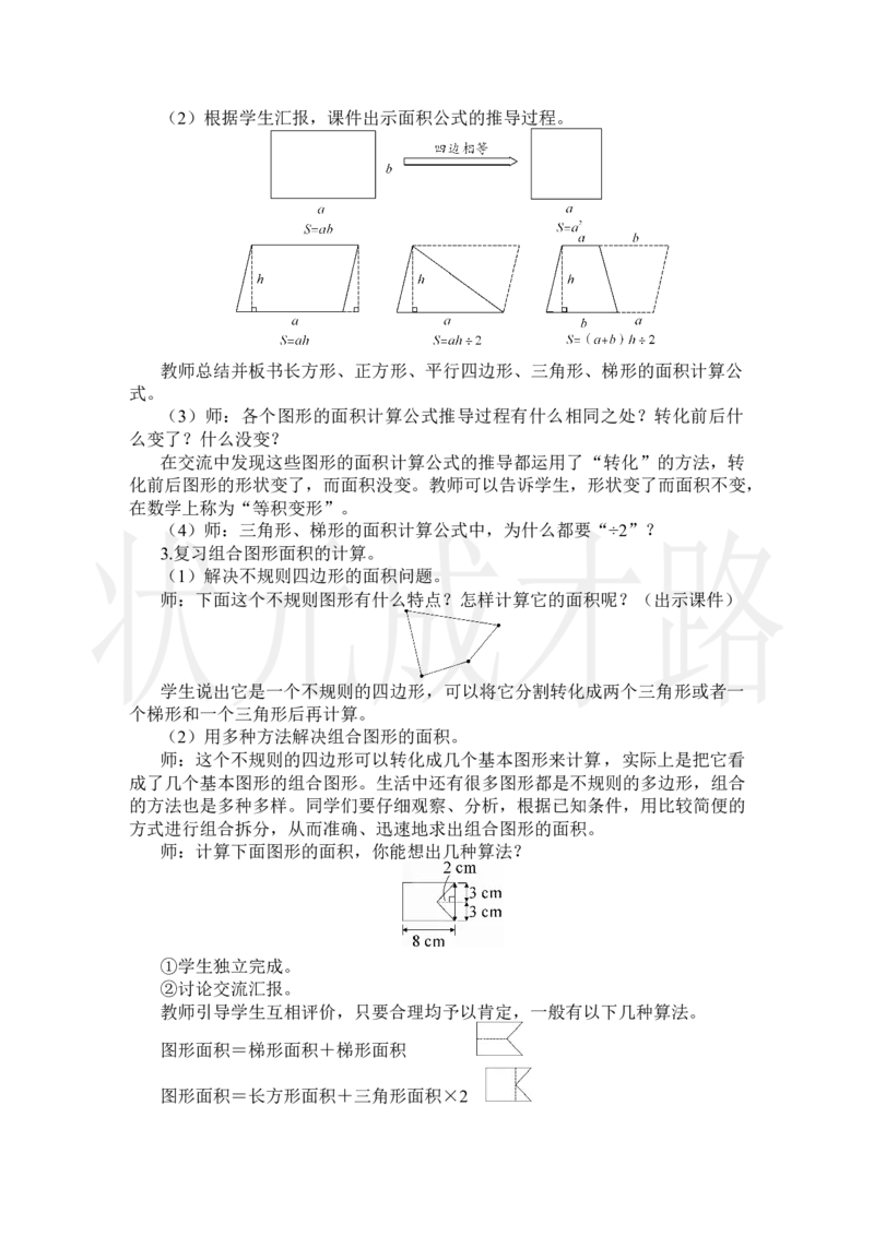 第3课时多边形的面积_小学数学人教版单独教案（1-6上下册）_《状元大课堂教案》1-6上下册（26春）_1-6上册_2.R5数上教案_8总复习