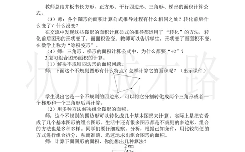 第3课时多边形的面积_小学数学人教版单独教案（1-6上下册）_《状元大课堂教案》1-6上下册（26春）_1-6上册_2.R5数上教案_8总复习