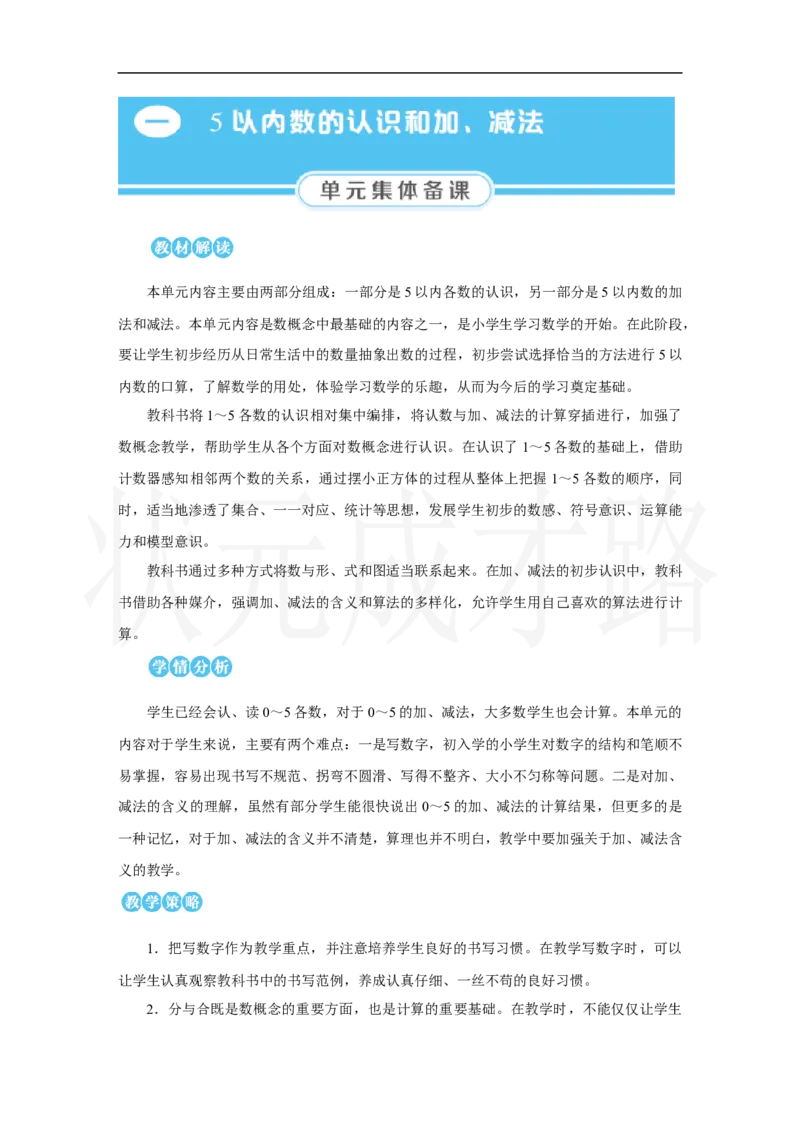 第1课时　1～5的认识_小学数学人教版单独教案（1-6上下册）_《状元大课堂教案》1-6上下册（26春）_1-6上册_2.R1数上教案_一5以内数的认识和加、减法_1.1～5的认识