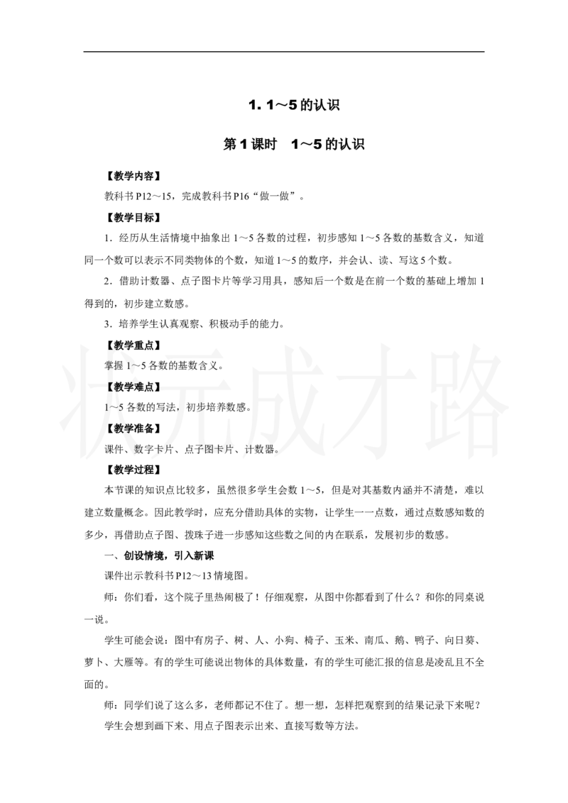 第1课时　1～5的认识_小学数学人教版单独教案（1-6上下册）_《状元大课堂教案》1-6上下册（26春）_1-6上册_2.R1数上教案_一5以内数的认识和加、减法_1.1～5的认识