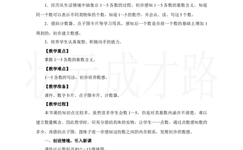 第1课时　1～5的认识_小学数学人教版单独教案（1-6上下册）_《状元大课堂教案》1-6上下册（26春）_1-6上册_2.R1数上教案_一5以内数的认识和加、减法_1.1～5的认识