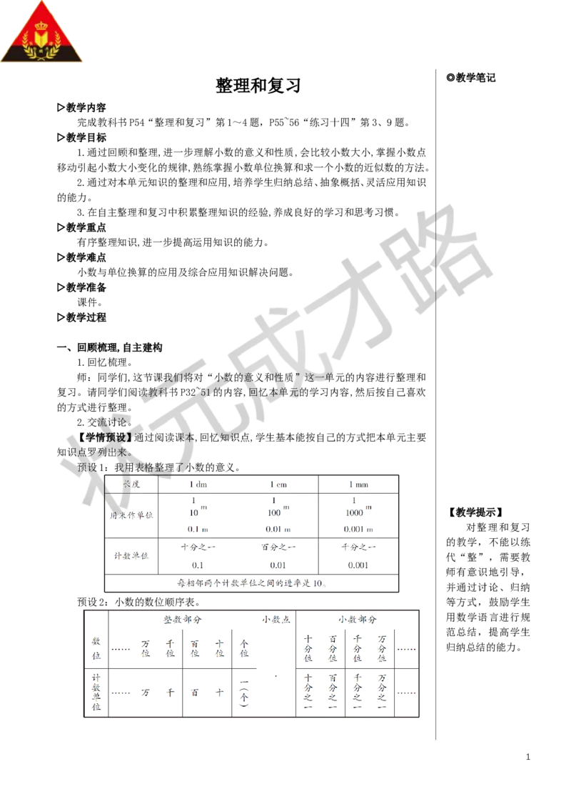 整理和复习教案_小学数学人教版单独教案（1-6上下册）_《状元大课堂教案》1-6上下册（26春）_1-6下册_4年级下册_4小数的意义和性质