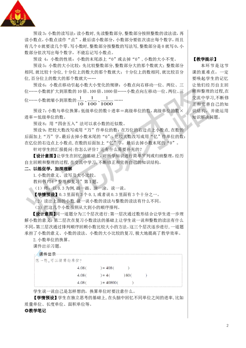 整理和复习教案_小学数学人教版单独教案（1-6上下册）_《状元大课堂教案》1-6上下册（26春）_1-6下册_4年级下册_4小数的意义和性质