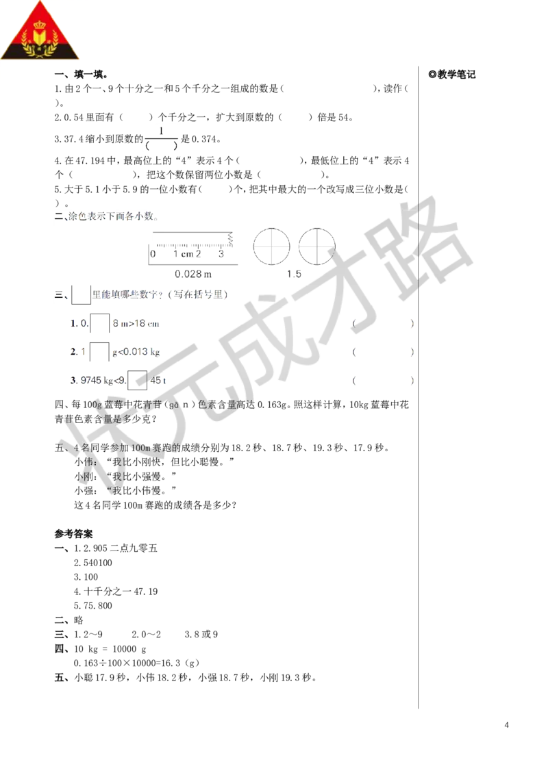整理和复习教案_小学数学人教版单独教案（1-6上下册）_《状元大课堂教案》1-6上下册（26春）_1-6下册_4年级下册_4小数的意义和性质