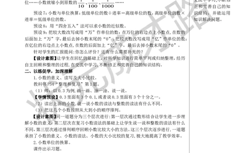 整理和复习教案_小学数学人教版单独教案（1-6上下册）_《状元大课堂教案》1-6上下册（26春）_1-6下册_4年级下册_4小数的意义和性质