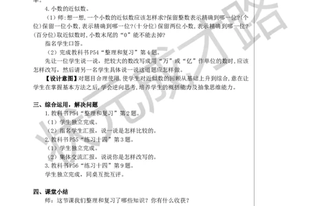 整理和复习教案_小学数学人教版单独教案（1-6上下册）_《状元大课堂教案》1-6上下册（26春）_1-6下册_4年级下册_4小数的意义和性质