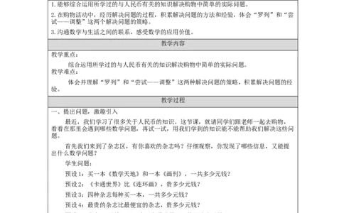 5.4解决与人民币有关的实际问题教学设计_小学数学人教版单独教案（1-6上下册）_《智慧教育教案》1-6上下册（25秋）_1-6下册_1年级下册（教案）2025春_2024春_第5单元认识人民币