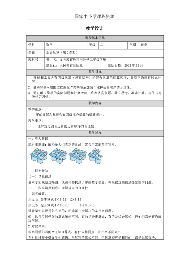 5.2混合运算(第2课时)_教学设计_小学数学人教版单独教案（1-6上下册）_《智慧教育教案》1-6上下册（25秋）_1-6下册_2年级下册（教案）新插图_第5单元混合运算