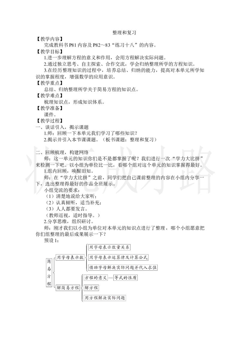 整理和复习_小学数学人教版单独教案（1-6上下册）_《状元大课堂教案》1-6上下册（26春）_1-6上册_2.R5数上教案_5简易方程