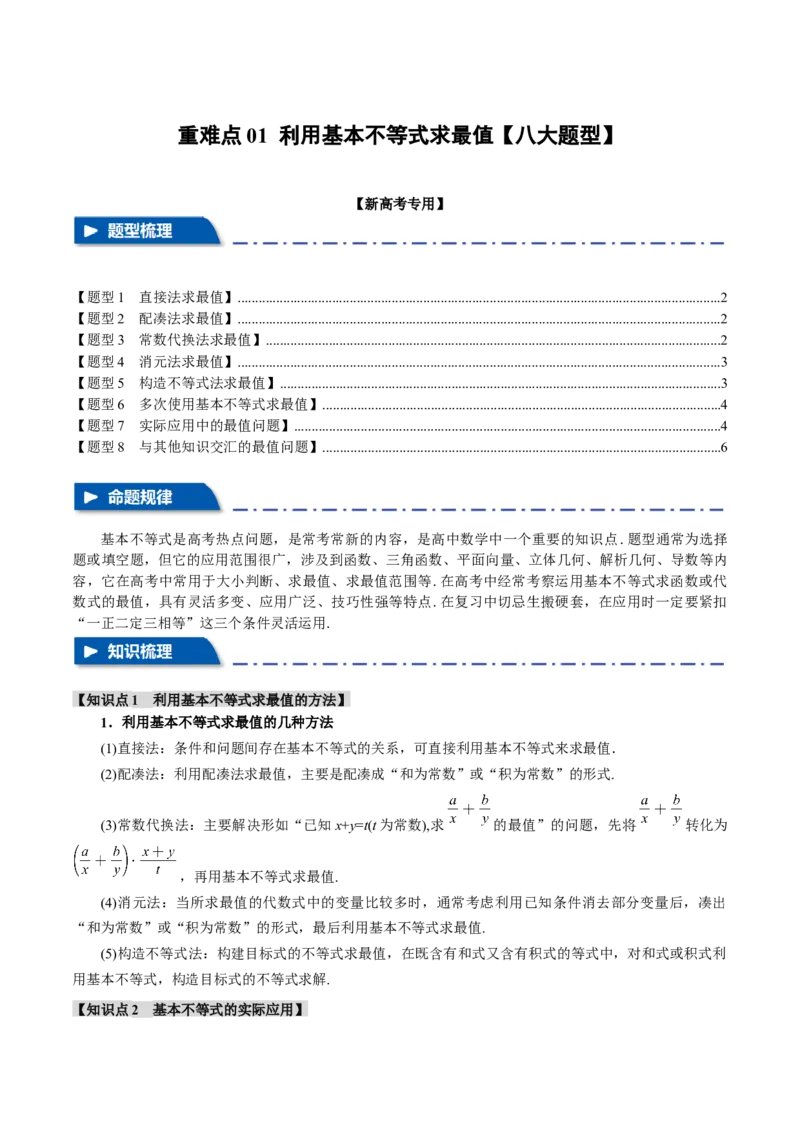 重难点01利用基本不等式求最值八大题型（举一反三）（新高考专用）（原卷版）_新高考复习资料_2024年新高考资料_二轮复习资料_第二部分重难点突破篇