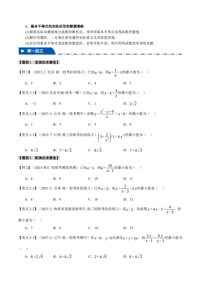 重难点01利用基本不等式求最值八大题型（举一反三）（新高考专用）（原卷版）_新高考复习资料_2024年新高考资料_二轮复习资料_第二部分重难点突破篇