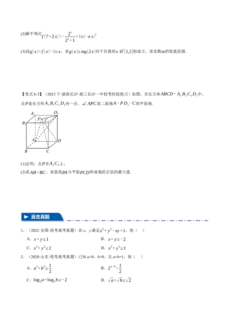 重难点01利用基本不等式求最值八大题型（举一反三）（新高考专用）（原卷版）_新高考复习资料_2024年新高考资料_二轮复习资料_第二部分重难点突破篇