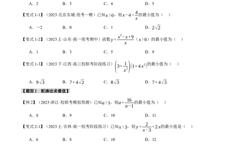 重难点01利用基本不等式求最值八大题型（举一反三）（新高考专用）（原卷版）_新高考复习资料_2024年新高考资料_二轮复习资料_第二部分重难点突破篇