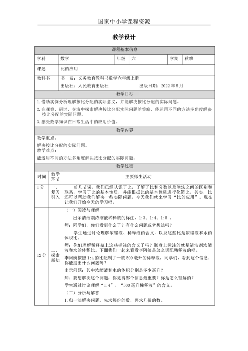 比的应用_教学设计_小学数学人教版单独教案（1-6上下册）_《智慧教育教案》1-6上下册（25秋）_1-6上册_6年级上册（教案）新插图_第4单元比