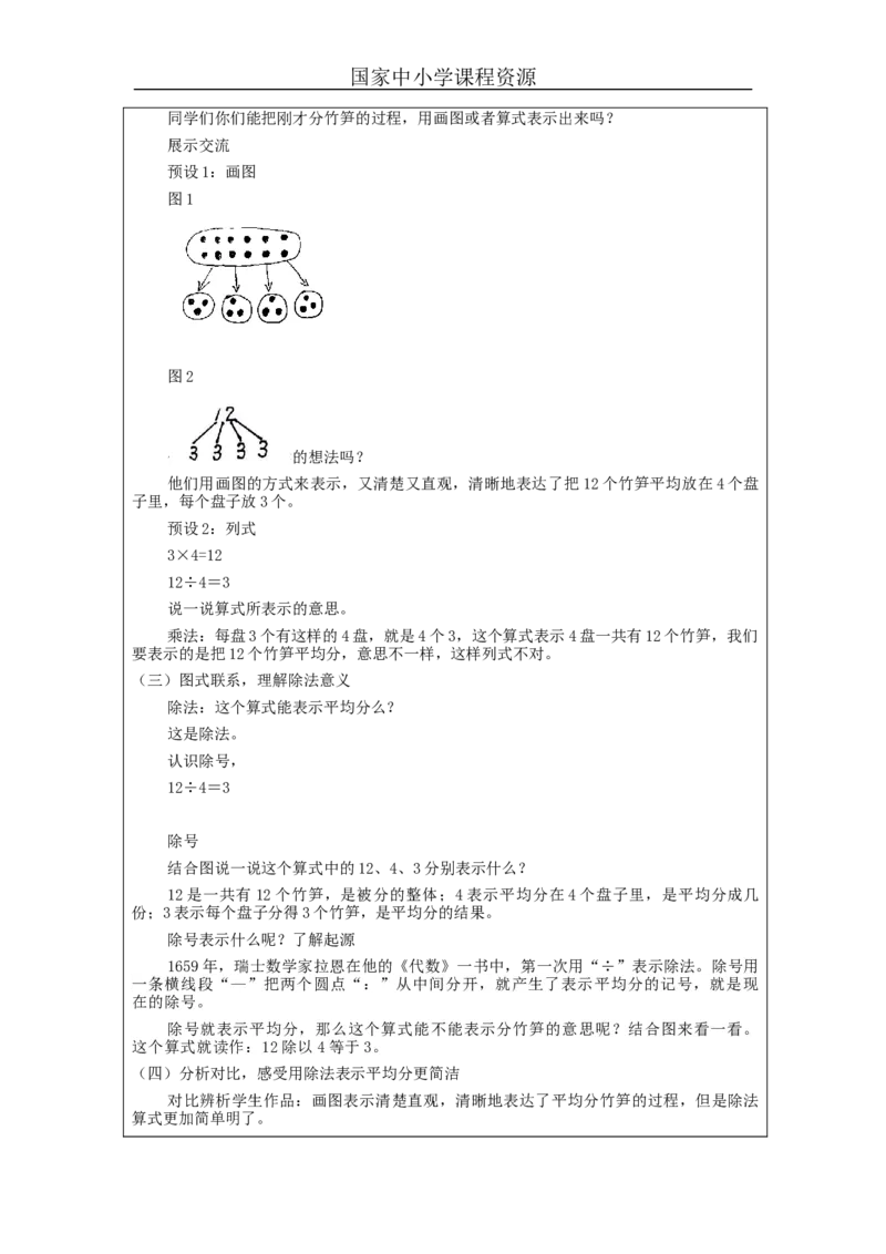 2.4除法的初步认识(第1课时)教学设计_小学数学人教版单独教案（1-6上下册）_《智慧教育教案》1-6上下册（25秋）_1-6下册_2年级下册（教案）新插图_第2单元表内除法（一）