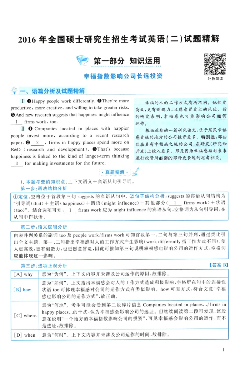 2016年真题解析及复习思路_考研英语真题（英一＋英二）_考研英语真题_考研英语二历年真题_❤️6.黄皮-英语二+解析_真题解析及复习思路（2010-2025）