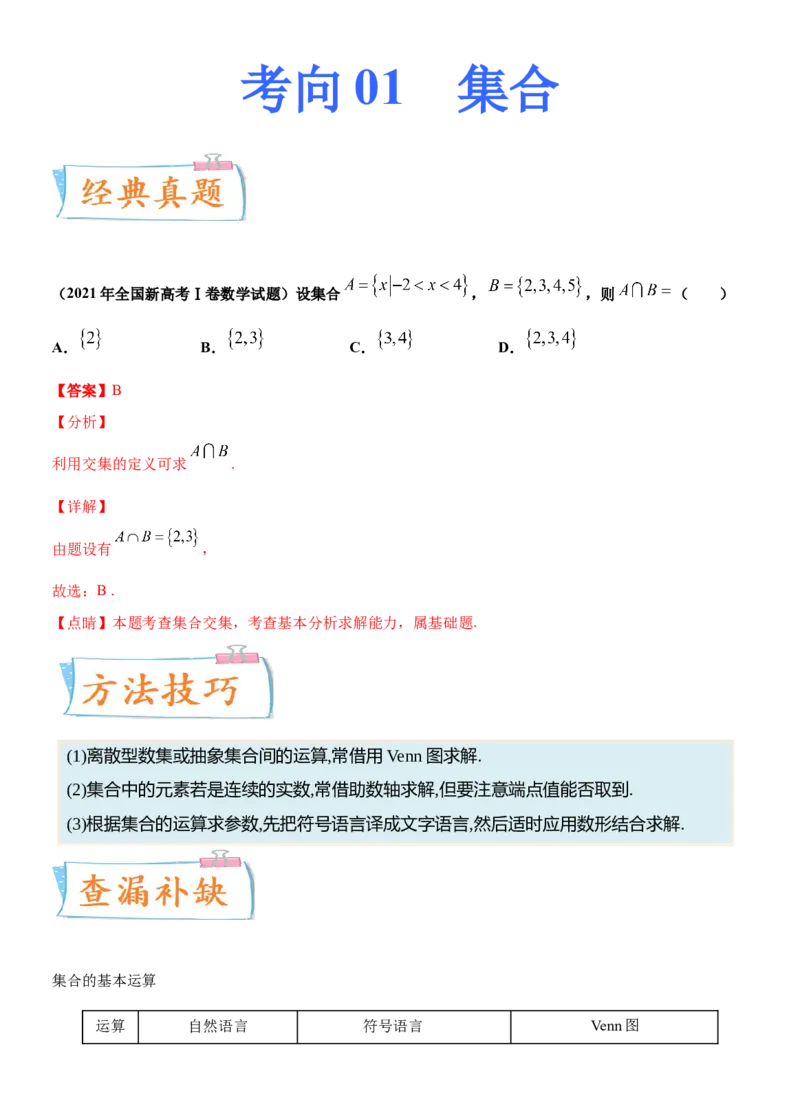 考点01集合（重点）-备战2022年高考数学一轮复习考点微专题（新高考地区专用）_新高考复习资料_2022年新高考资料_备考2022高考数学一轮复习考点微专题训练（新高考地区）