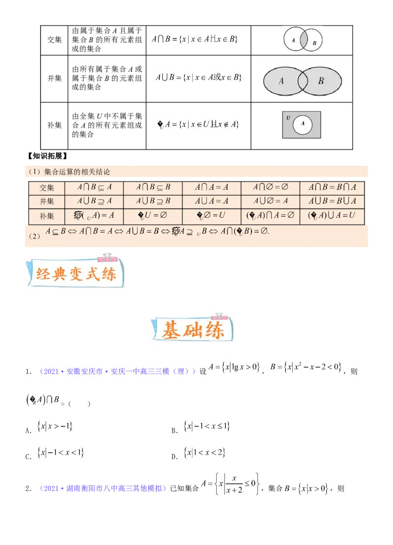 考点01集合（重点）-备战2022年高考数学一轮复习考点微专题（新高考地区专用）_新高考复习资料_2022年新高考资料_备考2022高考数学一轮复习考点微专题训练（新高考地区）
