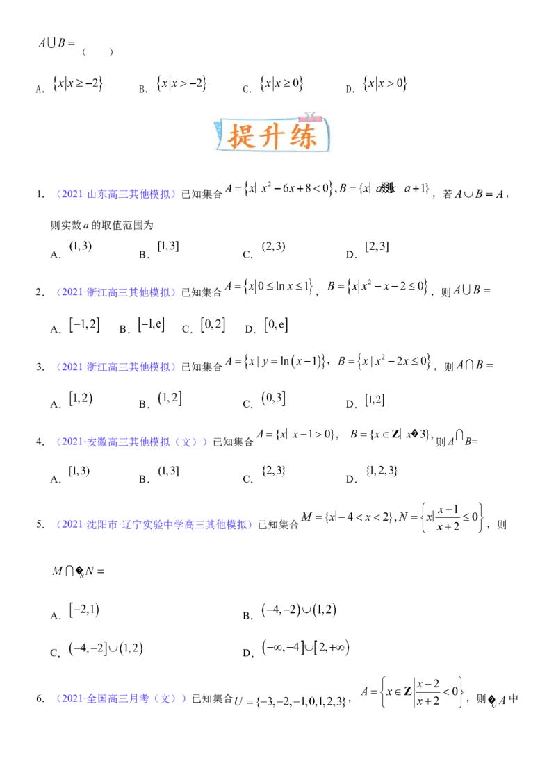 考点01集合（重点）-备战2022年高考数学一轮复习考点微专题（新高考地区专用）_新高考复习资料_2022年新高考资料_备考2022高考数学一轮复习考点微专题训练（新高考地区）