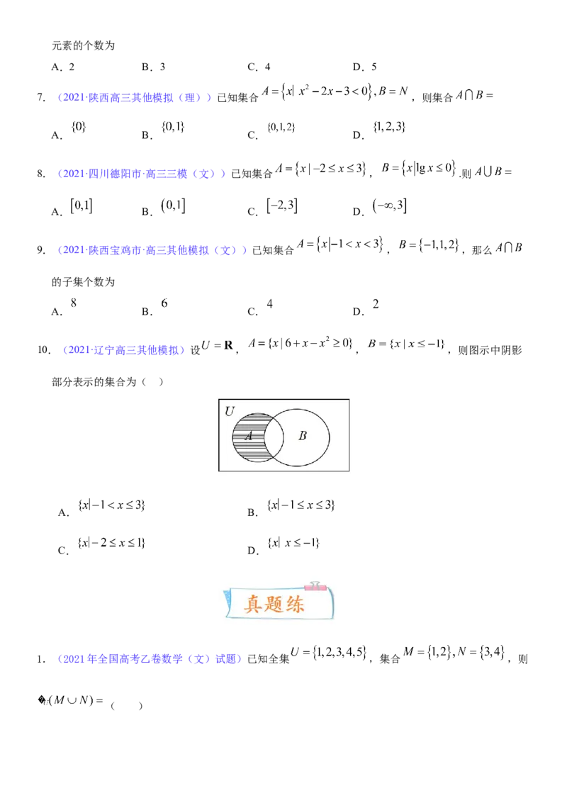 考点01集合（重点）-备战2022年高考数学一轮复习考点微专题（新高考地区专用）_新高考复习资料_2022年新高考资料_备考2022高考数学一轮复习考点微专题训练（新高考地区）