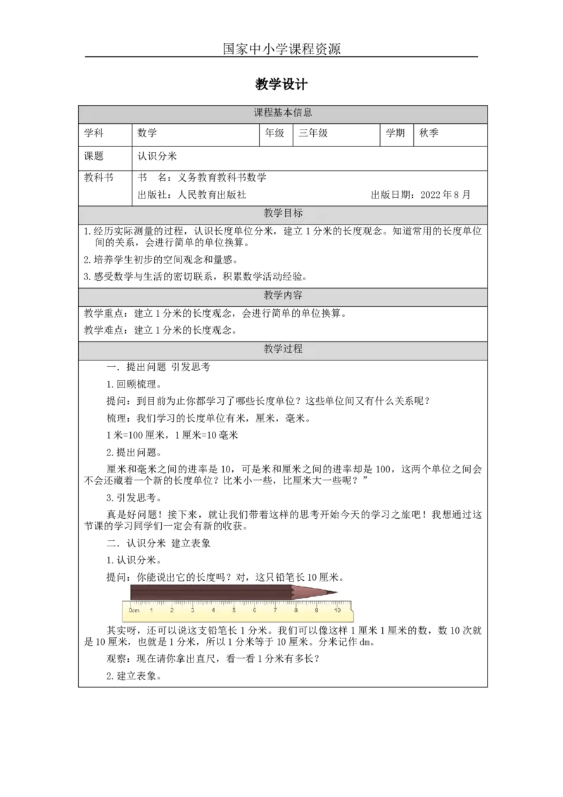 毫米、分米的认识（第2课时）_教学设计_小学数学人教版单独教案（1-6上下册）_《智慧教育教案》1-6上下册（25秋）_1-6上册_3年级上册（教案）新插图_第3单元测量
