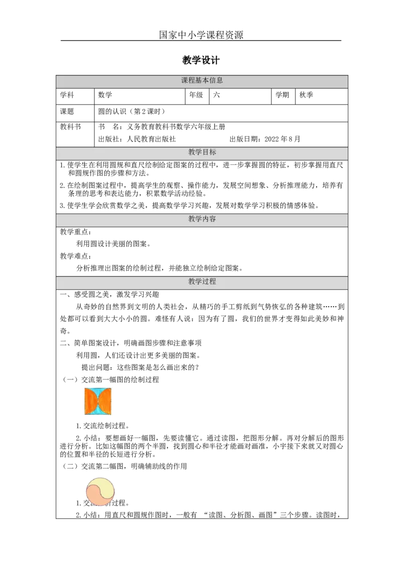 圆的认识（第2课时）_教学设计_小学数学人教版单独教案（1-6上下册）_《智慧教育教案》1-6上下册（25秋）_1-6上册_6年级上册（教案）新插图_第5单元圆