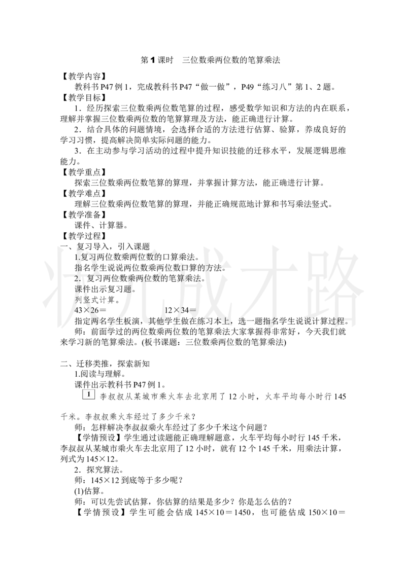 第1课时三位数乘两位数的笔算乘法_小学数学人教版单独教案（1-6上下册）_《状元大课堂教案》1-6上下册（26春）_1-6上册_2.R4数上教案_4三位数乘两位数