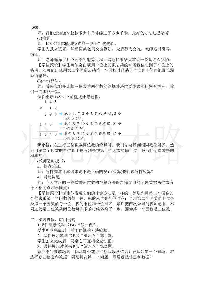 第1课时三位数乘两位数的笔算乘法_小学数学人教版单独教案（1-6上下册）_《状元大课堂教案》1-6上下册（26春）_1-6上册_2.R4数上教案_4三位数乘两位数