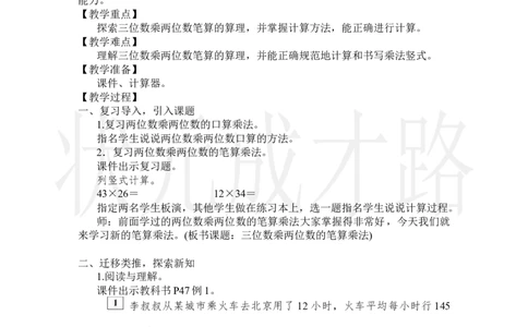 第1课时三位数乘两位数的笔算乘法_小学数学人教版单独教案（1-6上下册）_《状元大课堂教案》1-6上下册（26春）_1-6上册_2.R4数上教案_4三位数乘两位数