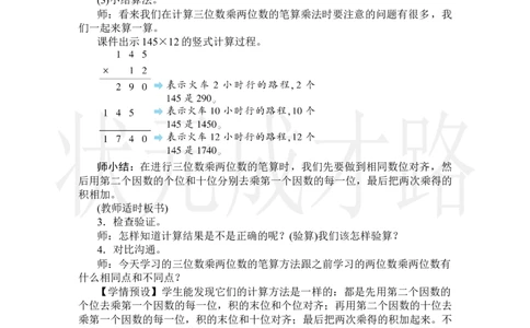第1课时三位数乘两位数的笔算乘法_小学数学人教版单独教案（1-6上下册）_《状元大课堂教案》1-6上下册（26春）_1-6上册_2.R4数上教案_4三位数乘两位数