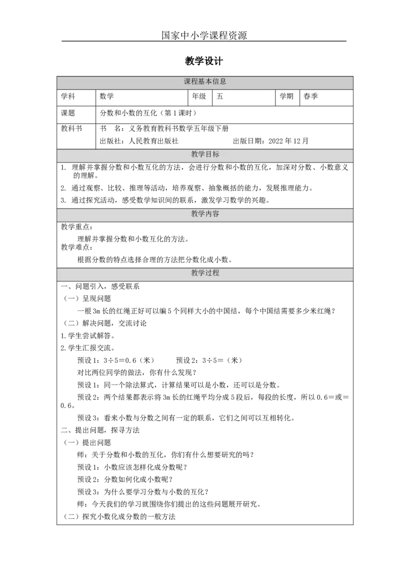 分数和小数的互化(第1课时)_教学设计_小学数学人教版单独教案（1-6上下册）_《智慧教育教案》1-6上下册（25秋）_1-6下册_5年级下册（教案）新插图_第4单元分数的意义和性质