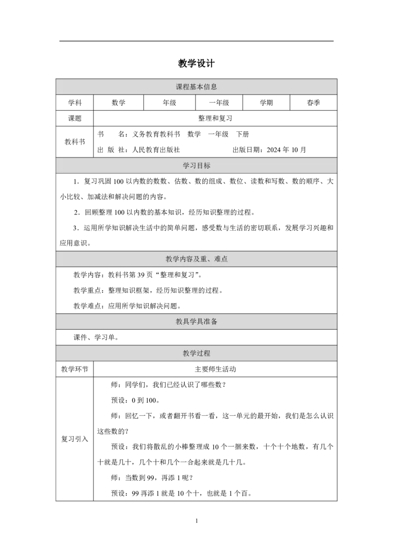 18整理和复习_整理和复习_教学设计_小学数学人教版单独教案（1-6上下册）_《智慧教育教案》1-6上下册（25秋）_1-6下册_1年级下册（教案）2025春_2025春_第3单元100以内数的认识