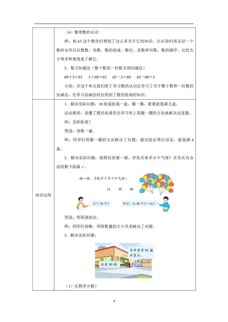 18整理和复习_整理和复习_教学设计_小学数学人教版单独教案（1-6上下册）_《智慧教育教案》1-6上下册（25秋）_1-6下册_1年级下册（教案）2025春_2025春_第3单元100以内数的认识