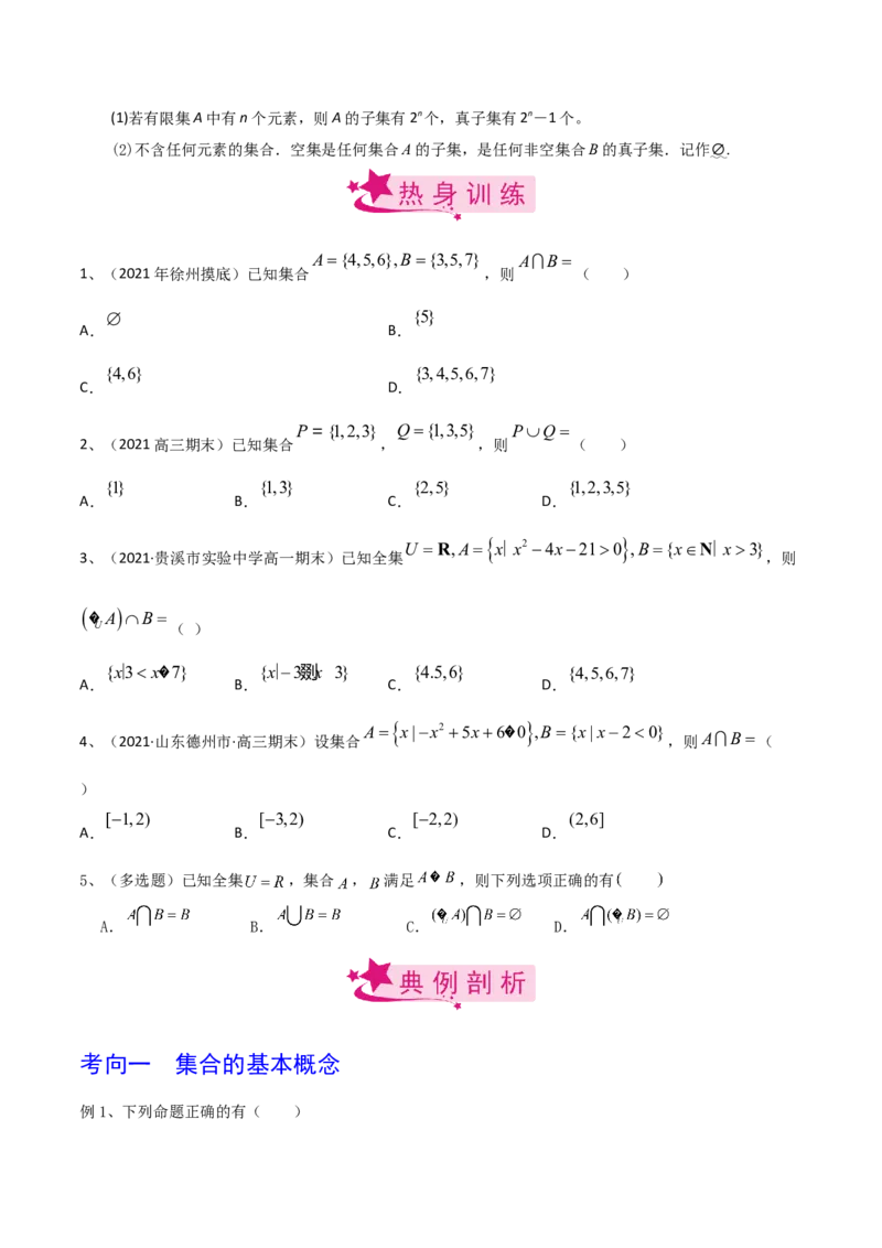 考点01集合（原卷版）_新高考复习资料_2022年新高考资料_备战2022年高考数学一轮复习考点帮（新高考地区专用）8.2更新