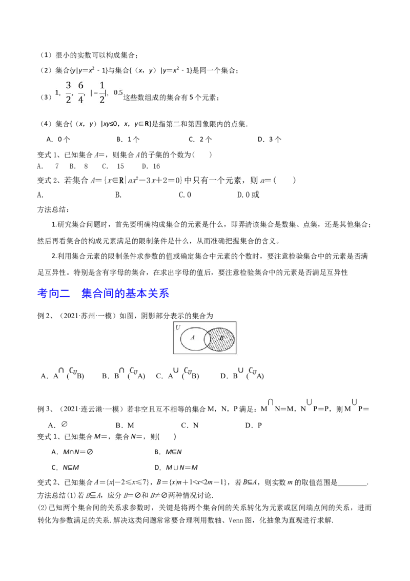 考点01集合（原卷版）_新高考复习资料_2022年新高考资料_备战2022年高考数学一轮复习考点帮（新高考地区专用）8.2更新