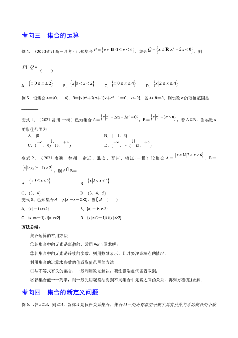 考点01集合（原卷版）_新高考复习资料_2022年新高考资料_备战2022年高考数学一轮复习考点帮（新高考地区专用）8.2更新