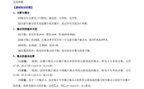 考点01集合（原卷版）_新高考复习资料_2022年新高考资料_备战2022年高考数学一轮复习考点帮（新高考地区专用）8.2更新