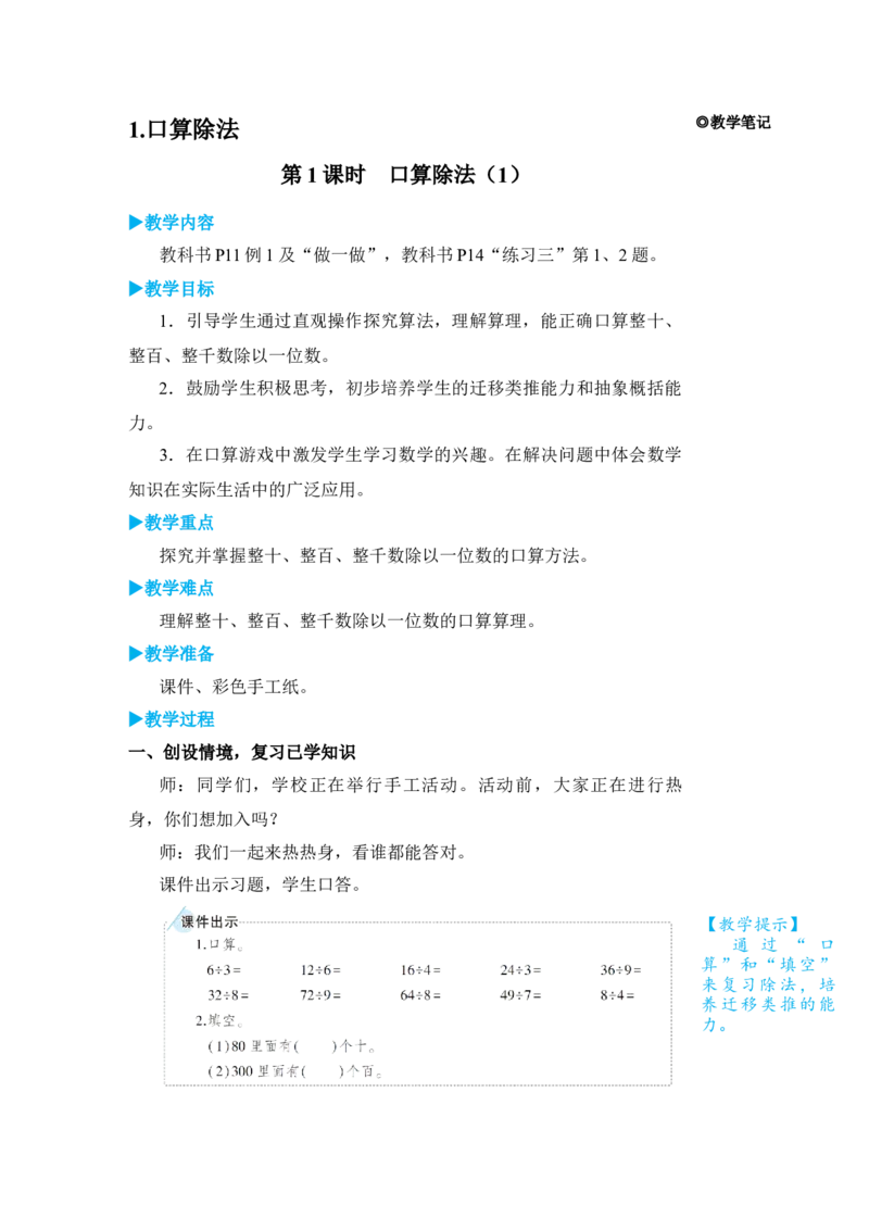 第1课时口算除法(1)_小学数学人教版单独教案（1-6上下册）_《状元大课堂教案》1-6上下册（26春）_1-6下册_3年级下册（26春）_旧教材教案_2除数是一位数的除法_1．口算除法