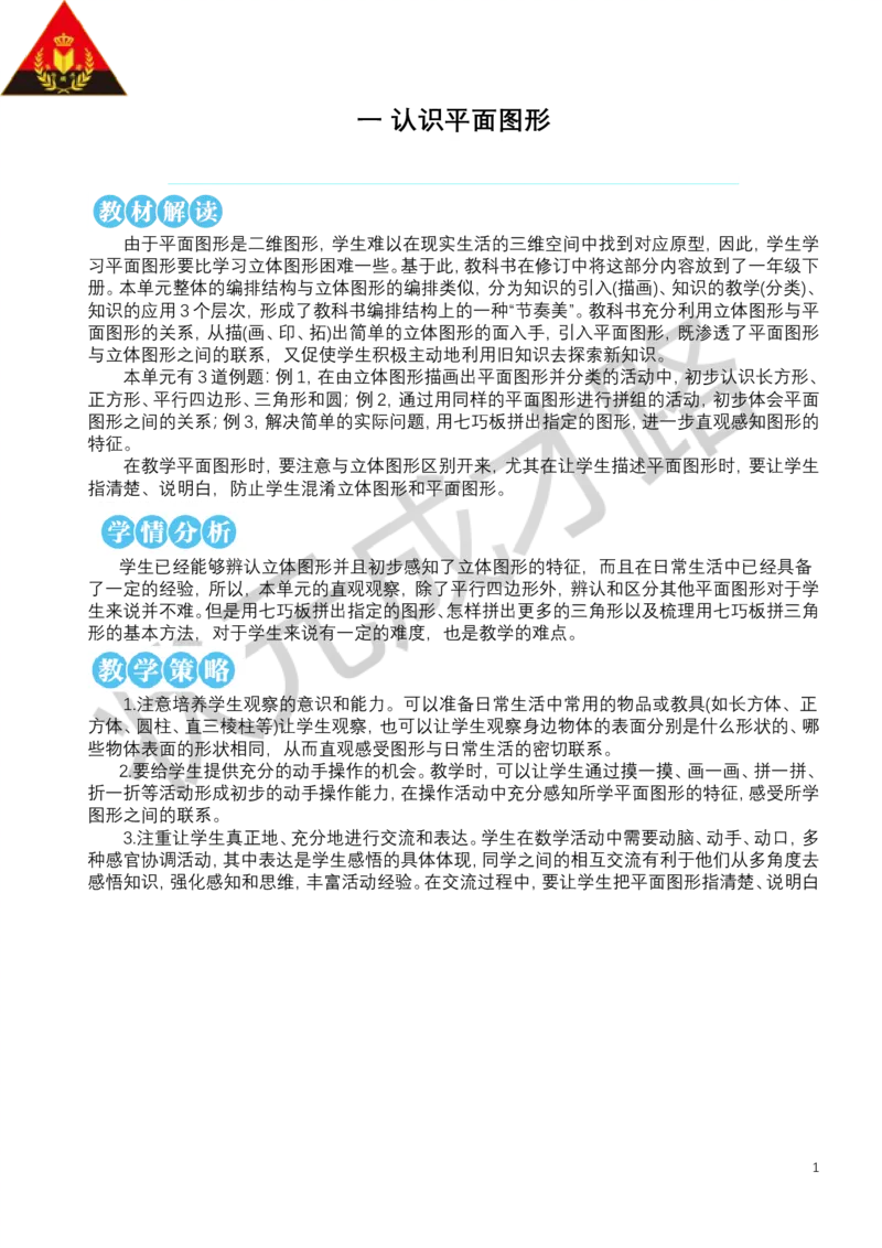 第1课时认识平面图形_小学数学人教版单独教案（1-6上下册）_《状元大课堂教案》1-6上下册（26春）_1-6下册_1年级下册（25春）_一认识平面图形