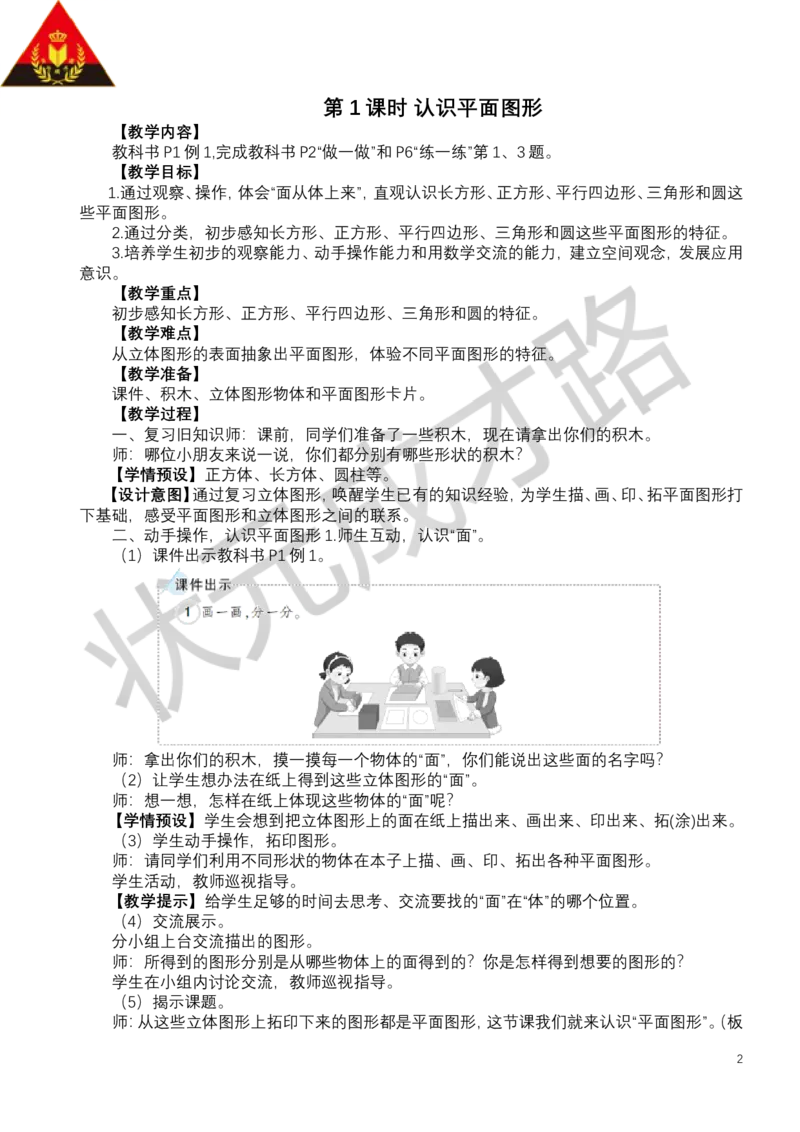 第1课时认识平面图形_小学数学人教版单独教案（1-6上下册）_《状元大课堂教案》1-6上下册（26春）_1-6下册_1年级下册（25春）_一认识平面图形